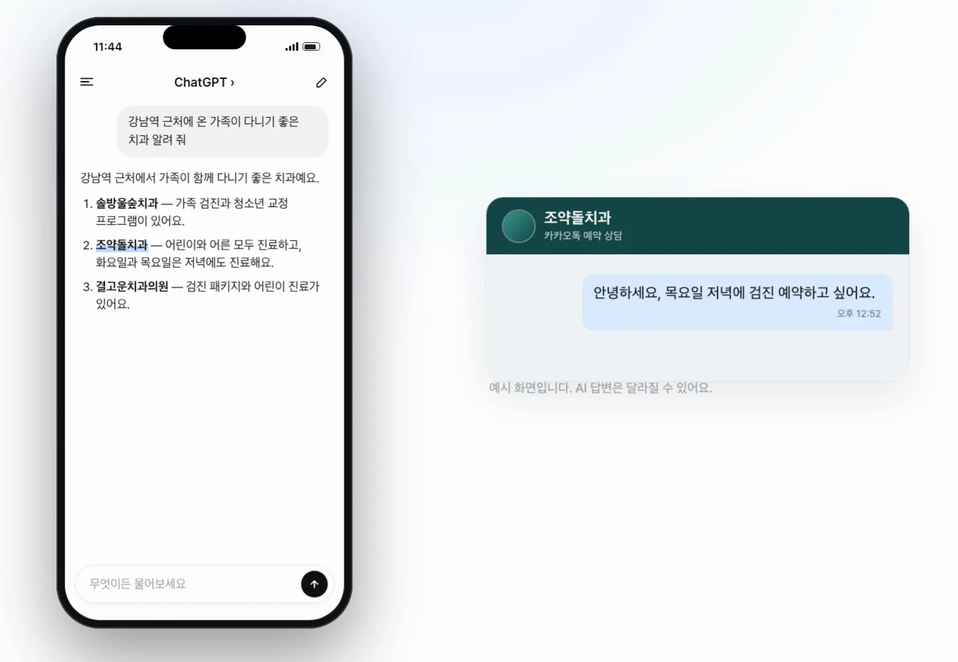 AI 답변 예시. 추천 목록 두 번째에 조약돌치과가 등장하고, 조약돌치과에 검진 예약 문의 메시지가 도착함.
