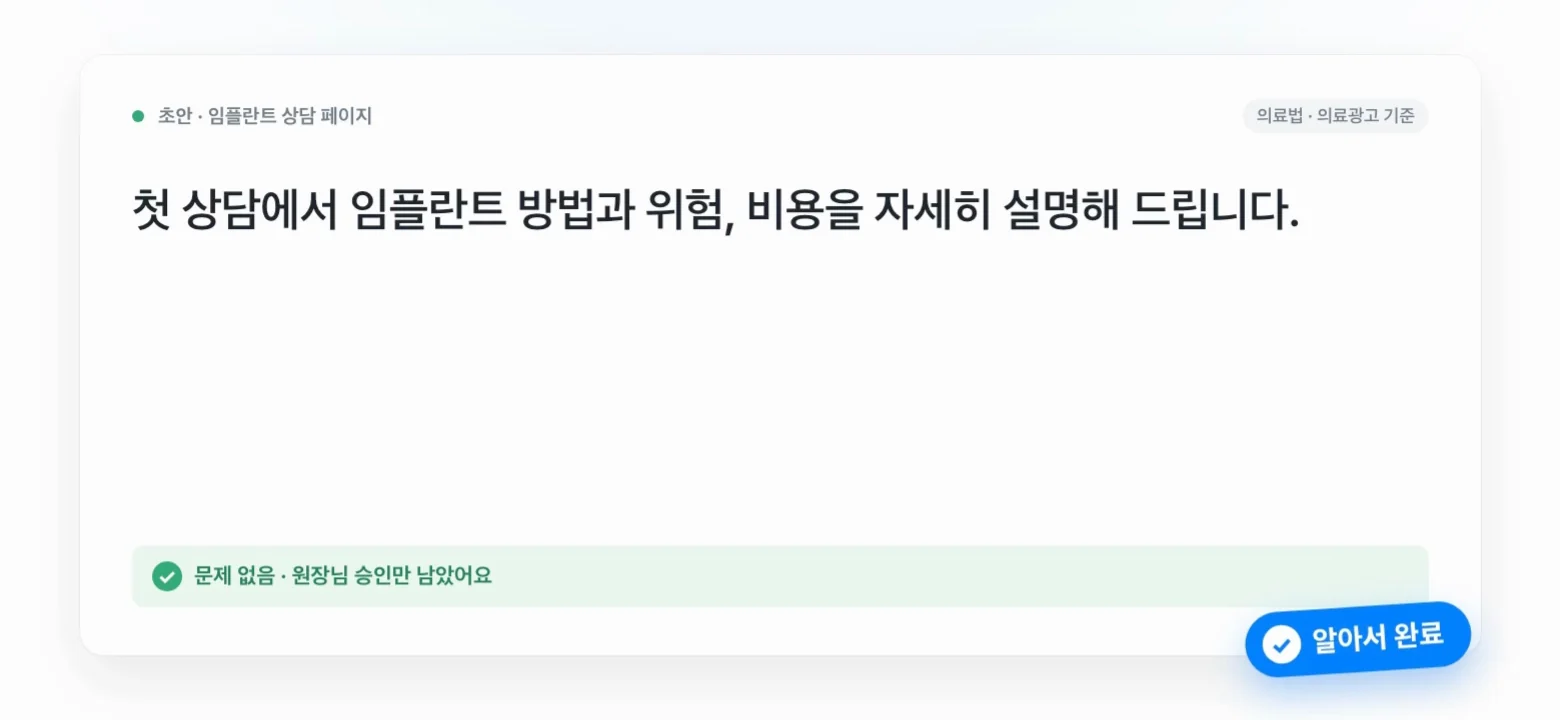 고친 문구 예시. 첫 상담에서 임플란트 방법과 위험, 비용을 자세히 설명해 드립니다. 문제 없음, 원장님 승인만 남음.