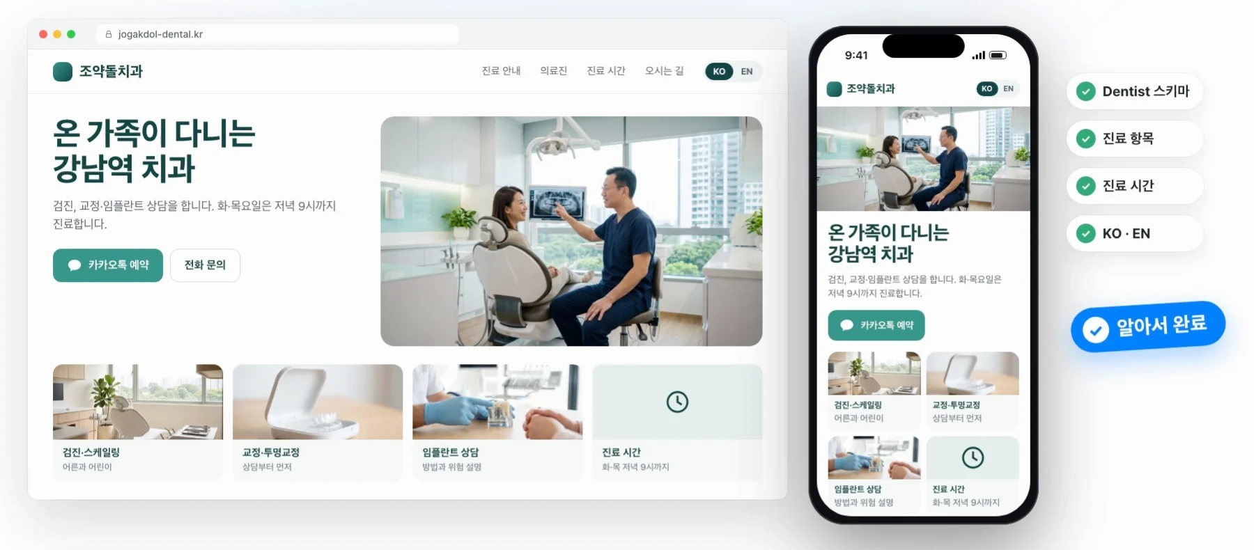 조약돌치과 홈페이지 예시. 데스크톱과 모바일 화면, 그리고 치과 정보 구조·진료 항목·진료 시간·한국어와 영어 지원이 완료된 표시.
