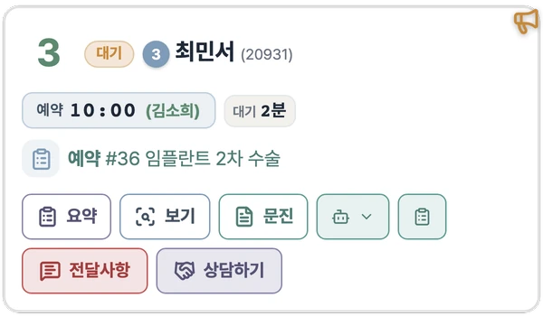 체어 위젯의 환자 카드. 3번 체어 최민서님, 임플란트 2차 수술, 호출됨