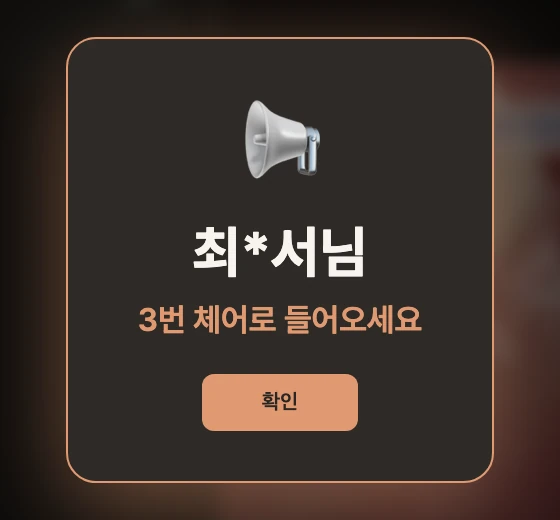 대기실 TV 호출 화면 예시. 최*서님, 3번 체어로 들어오세요