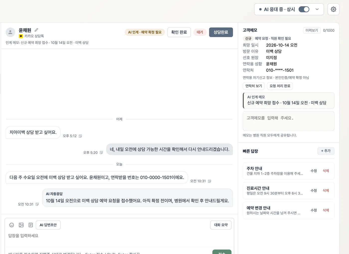 ONE CHAT 화면 예시. 카카오 상담톡으로 온 미백 상담 문의에 AI가 예약 요청을 접수했다고 먼저 답하고, 오른쪽에 예약 희망 일시와 빠른 답장 목록