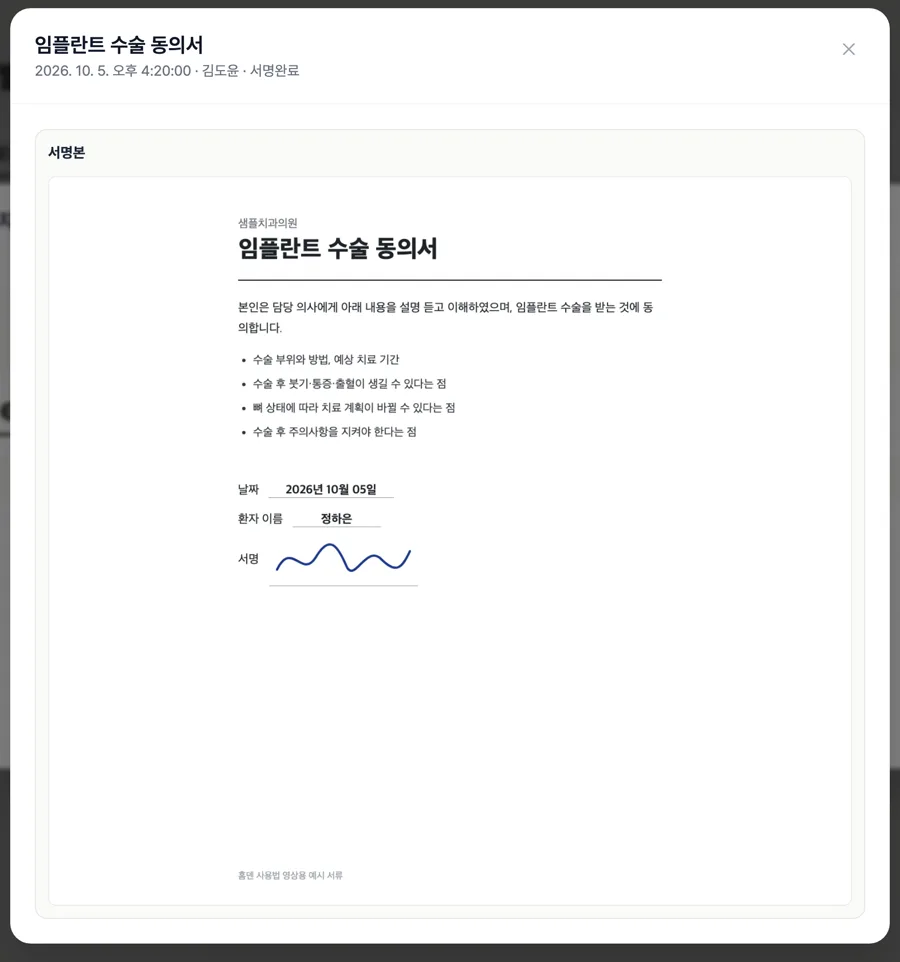 서명이 끝난 임플란트 수술 동의서 화면 예시. 동의 항목과 날짜, 환자 서명
