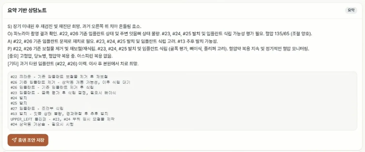 상담 내용을 요약해 의료진이 검토할 수 있도록 정리한 상담 노트 초안 예시 화면